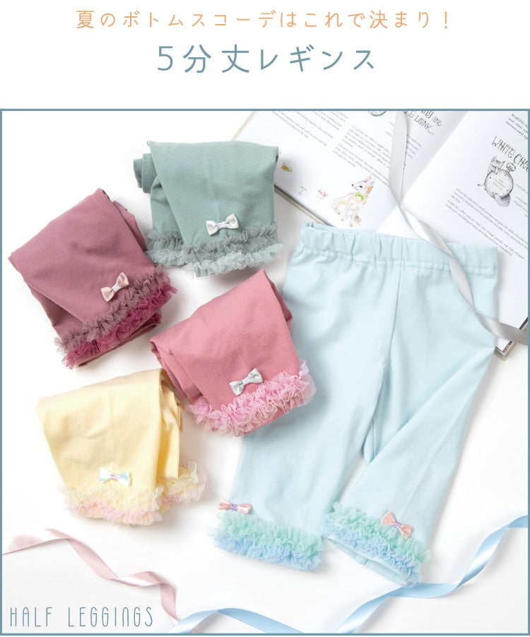 5分丈チュールレギンス