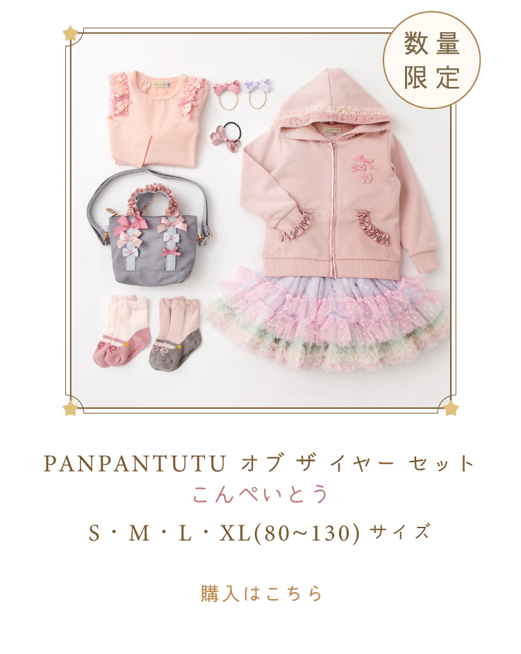 ご予約】数量限定！panpantutuオブ・ザ・イヤーセット – パンパン