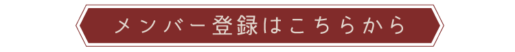 メンバー登録はこちら