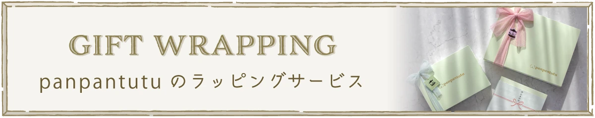 ラッピングのご紹介