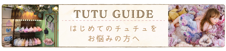 チュチュガイド