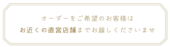 直営店舗にて受付