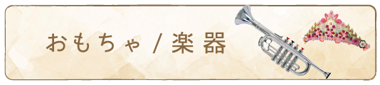 おもちゃ