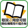 取説ご用意可能