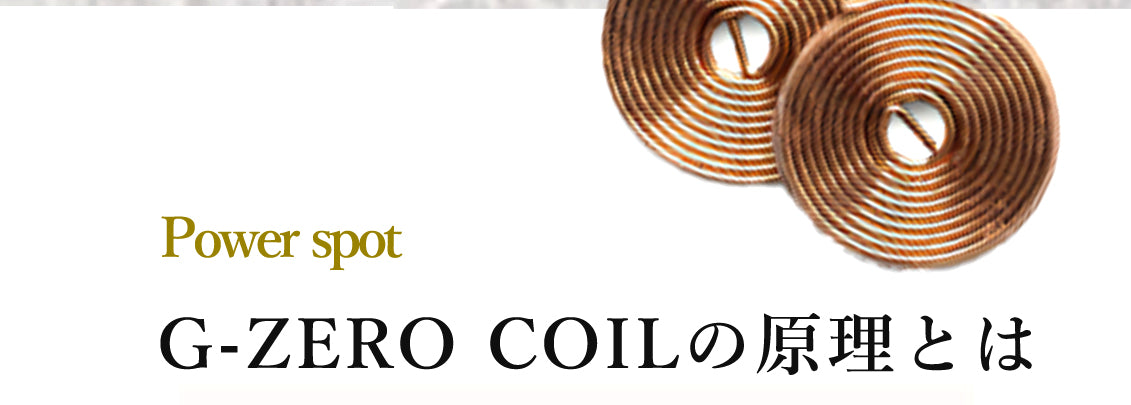 G ZERO COILの原理とは?
