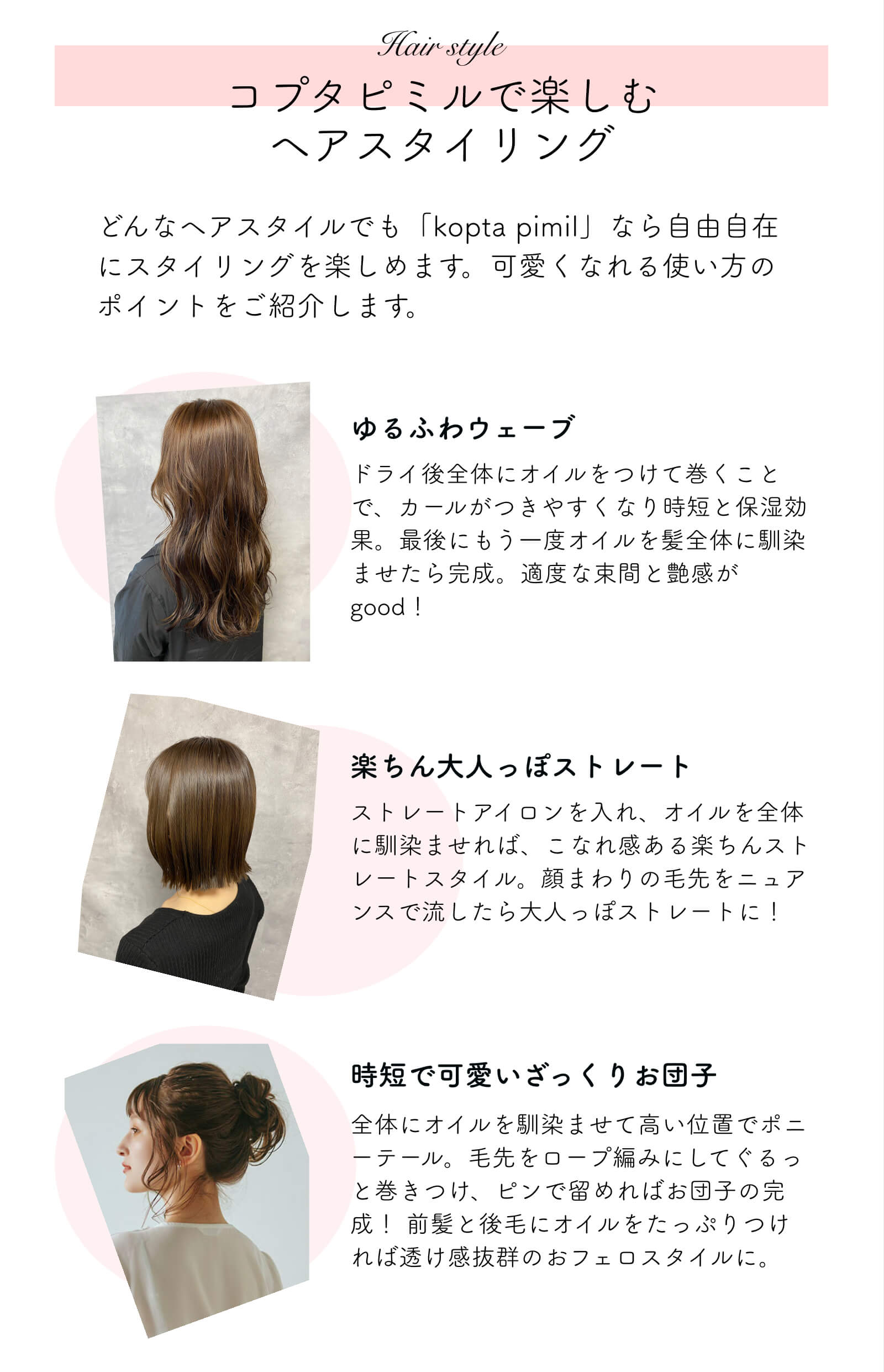 コプタピミルで楽しむヘアスタイリング