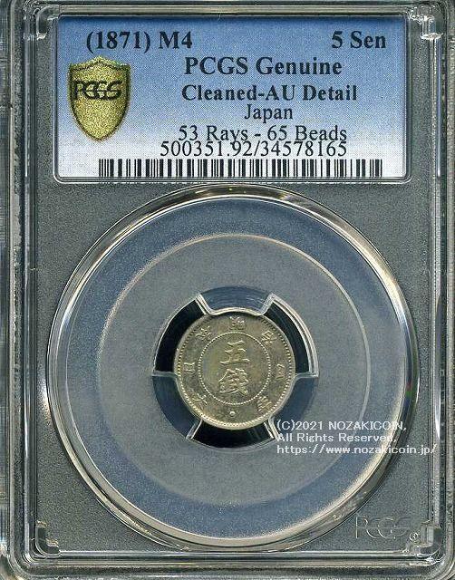 5銭銀貨明治4年 PCGS AU53 | photo-graphiccreations.com