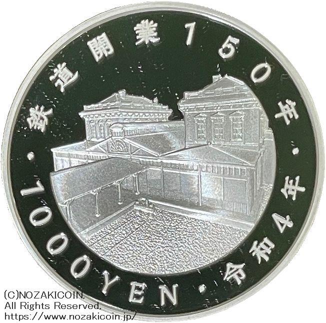 鉄道開業150周年記念千円銀貨幣 - 旧貨幣/金貨/銀貨/記念硬貨