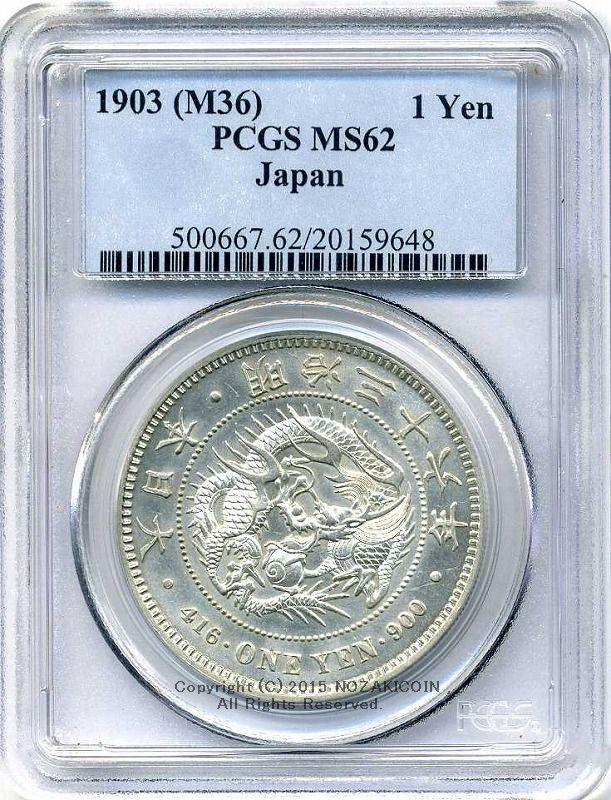 新1円銀貨明治36年未使用PCGS MS62