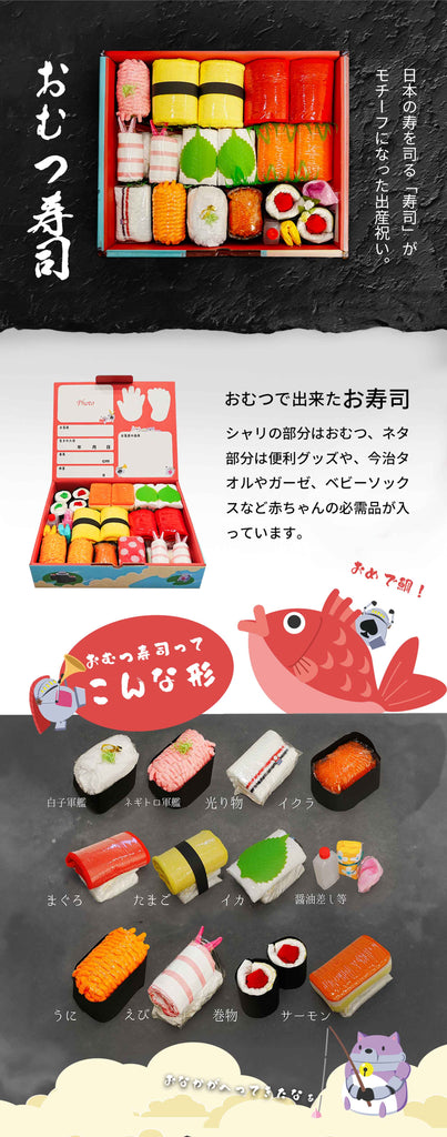 おむつ寿司｜日本を代表する新しい出産祝い