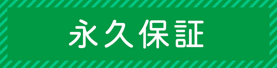 公式サイト限定：永久保証