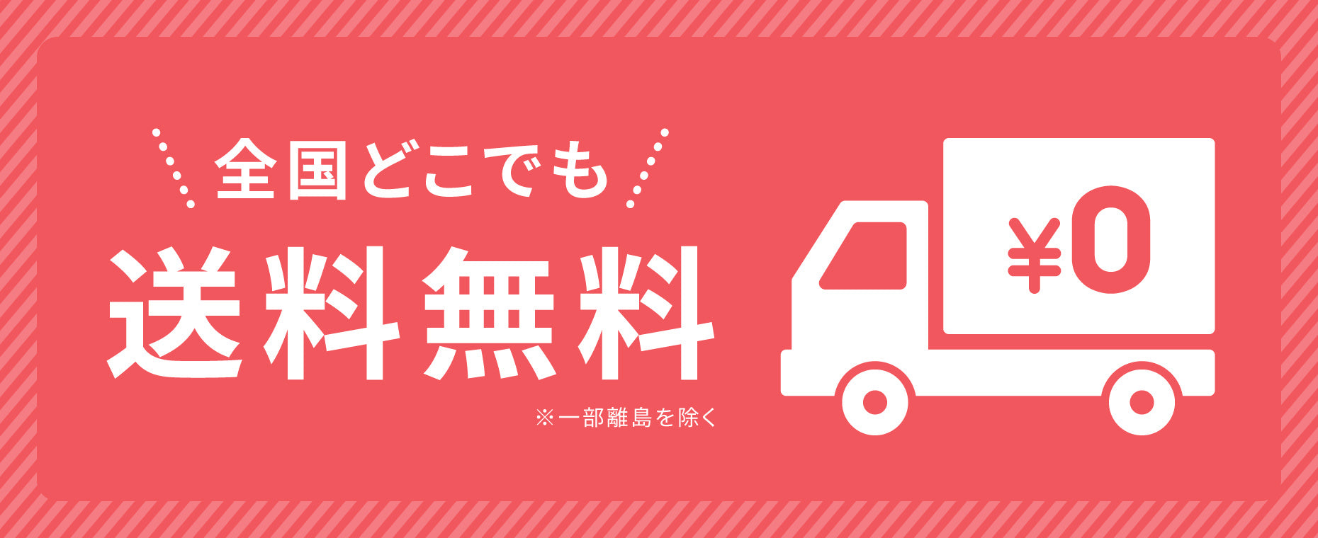 全国どこでも送料無料