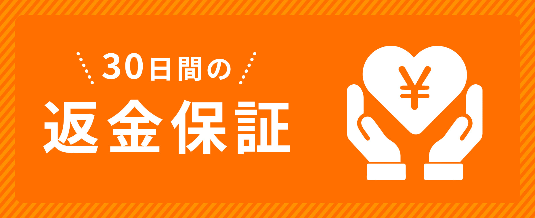 ３０日間の返金保証