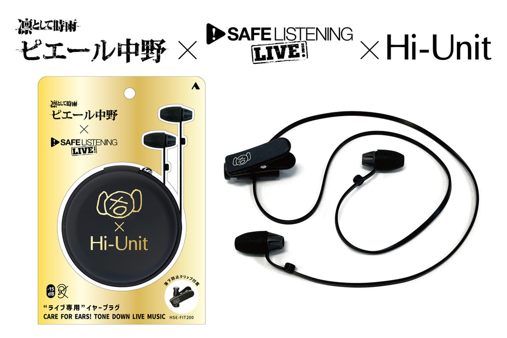 ピエール中野,fitear,safelistening,イヤープラグ,耳栓