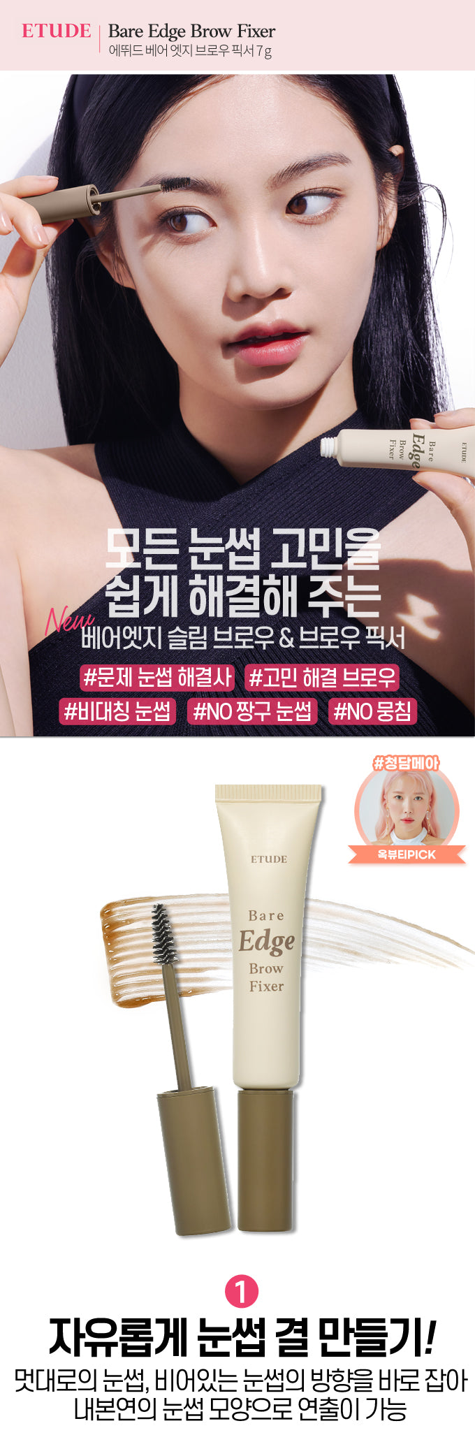 ETUDE Bare  Edge Brown Fixer