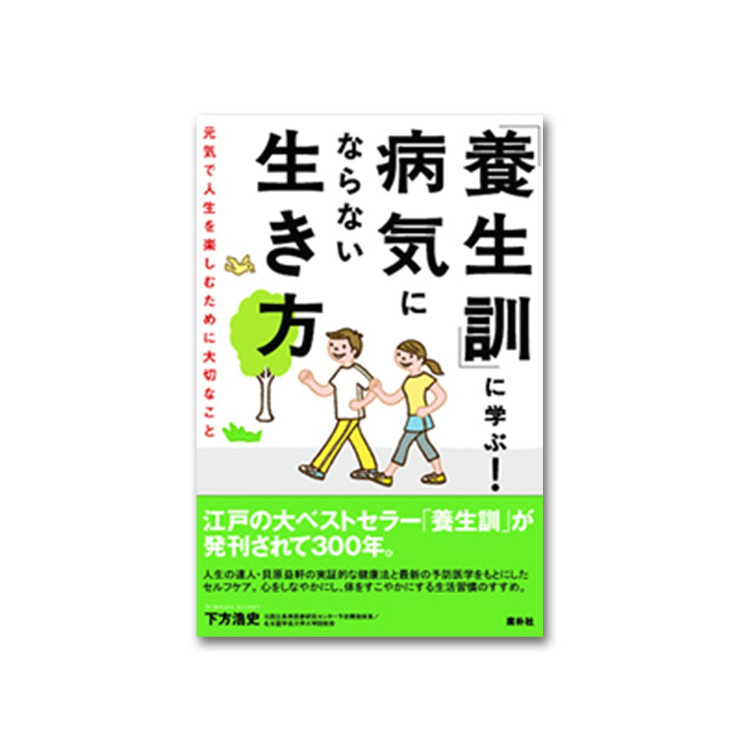 養生訓 に学ぶ 病気にならない生き方 知の森ブックス