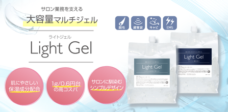 Light Gel(ライトジェル)