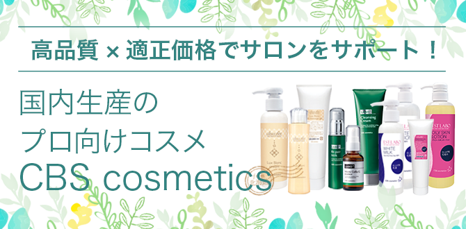 国内生産のプロ向けコスメ CBS cosmetics