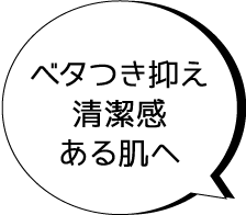 ベタつき抑え清潔感ある肌へ