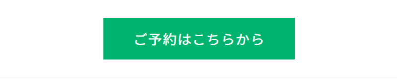 ご予約はこちら