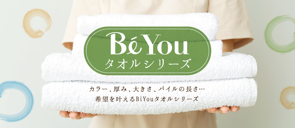 bi-you タオルシリーズ