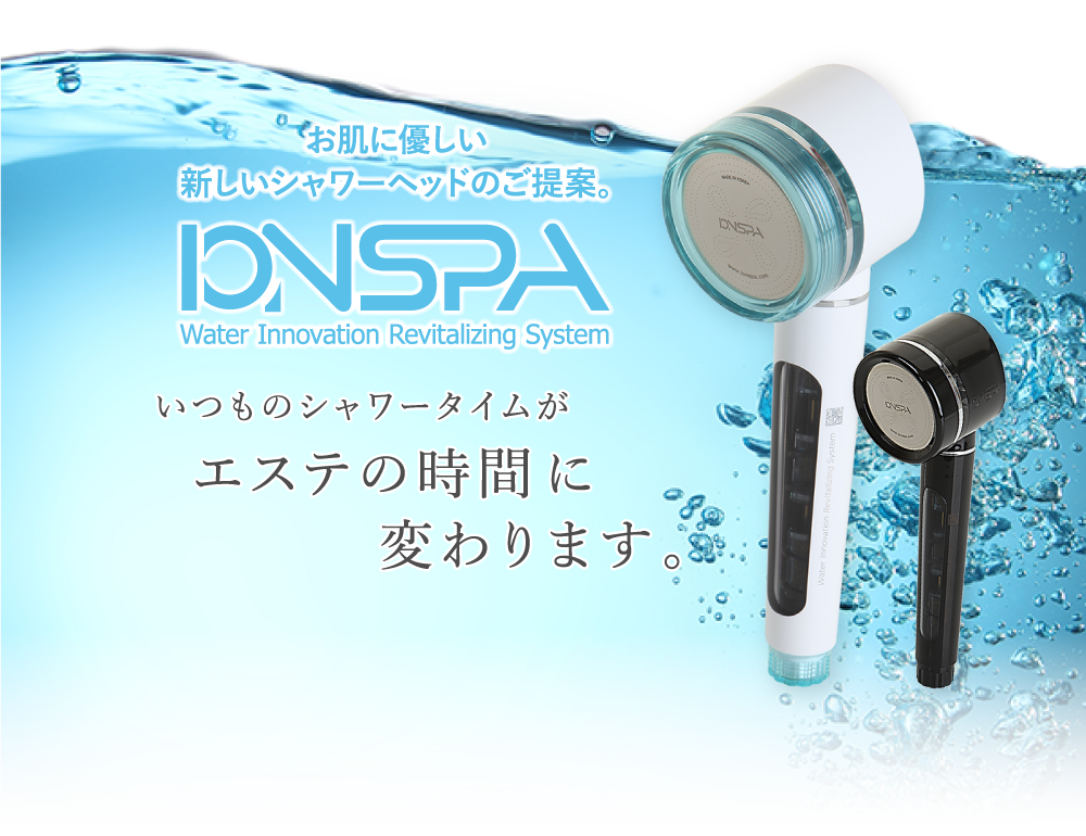 お肌に優しい新しいシャワーヘッドのご提案。IONSPA[イオンスパ] いつものシャワータイムがエステの時間に変わります。