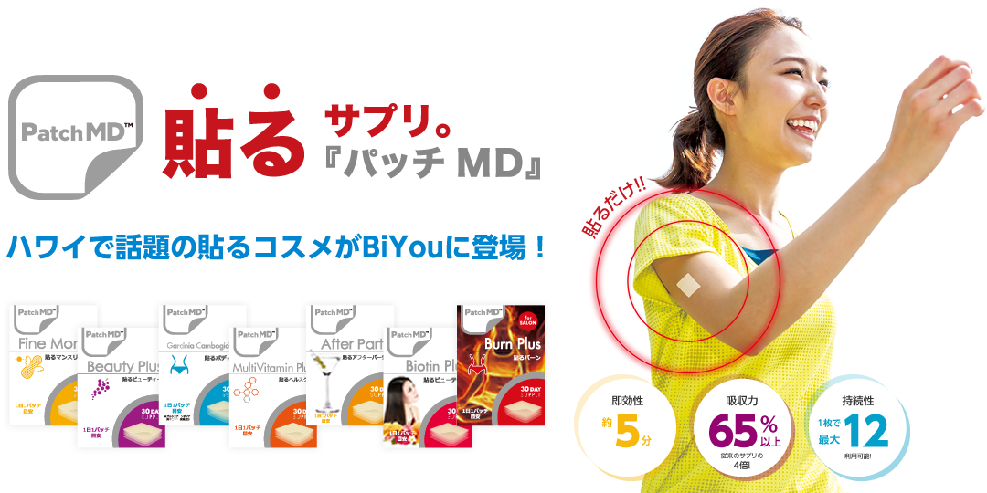 貼るサプリ パッチMD – エステサロン用品専門の業務用卸総合ショップ ...