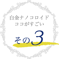 白金ナノコロイドココがすごい その3