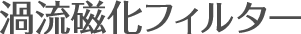 渦流磁化フィルター