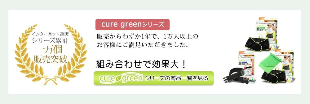 カイロ整体院監修の腰サポーター 腰痛克服のための＜骨盤サポートタイプ＞｜ – キュアグリーン【公式】オンラインストア カイロプラクティック院監修の眠り サポート・カラダサポート