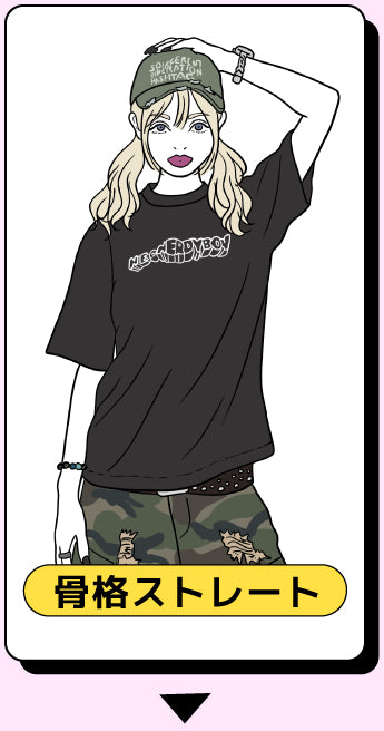 骨格ストレート