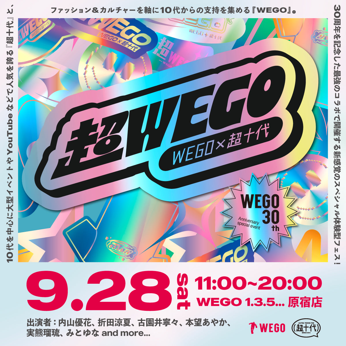 超WEGO　超十代　WEGO　30周年　フェス　イベント