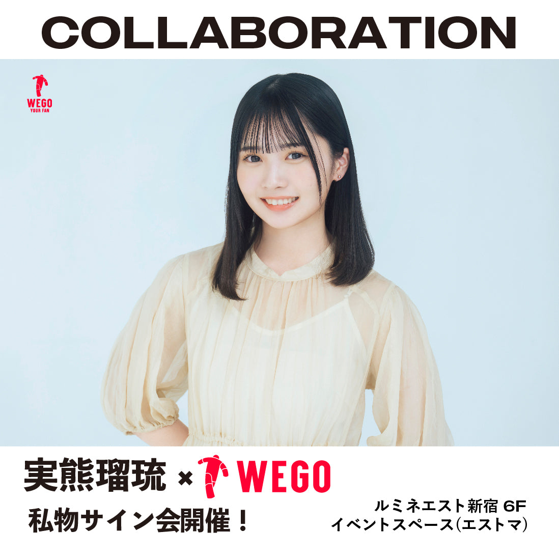 実熊瑠琉　今日好き　WEGO　ウィゴー　イベント　サイン会