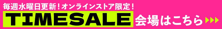 オンラインストア限定TIMSESALE会場はこちら