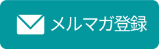 メルマガ追加