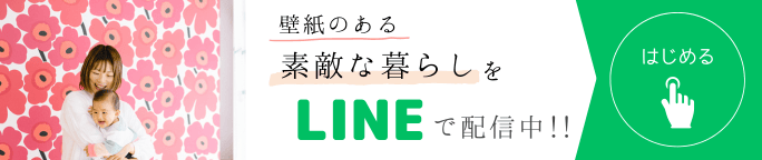 壁紙のある素敵な暮らしを、LINEで配信中!!