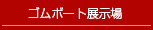 ゴムボート展示場案内