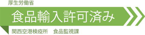 食品輸入許可済み