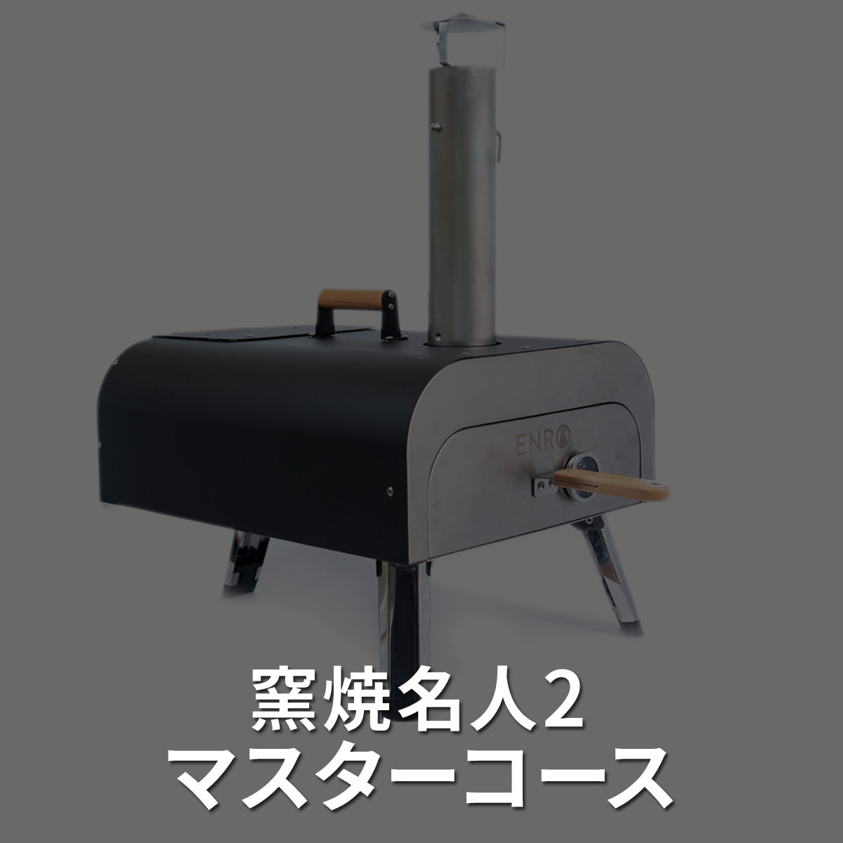 ENROのピザ窯マスターコース – ENRO 日本公式サイト