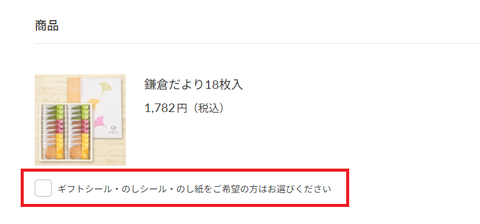 カートページ「のし紙をご希望の方はお選びください」 のチェックボックスにチェックを入れる