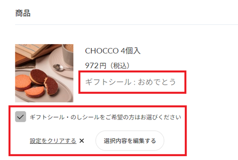 カートページ「ギフトシール選択後」