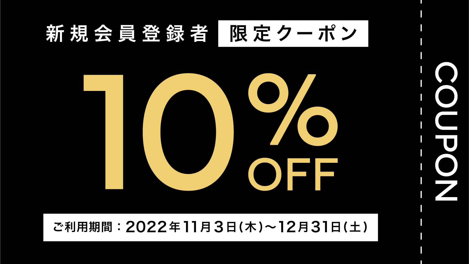 期間終了】会員登録者限定｜今すぐ使える10%OFFクーポンプレゼント