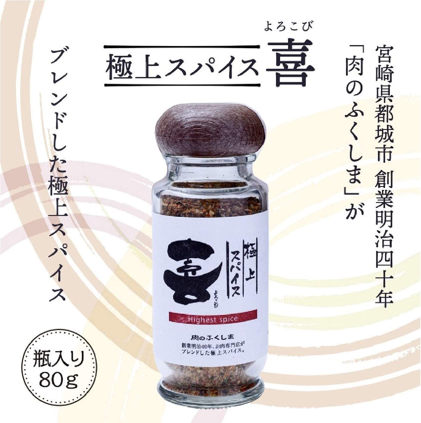 肉のふくしま 極上スパイス喜(よろこび) 80g × 4個 - 調味料・料理の素・油