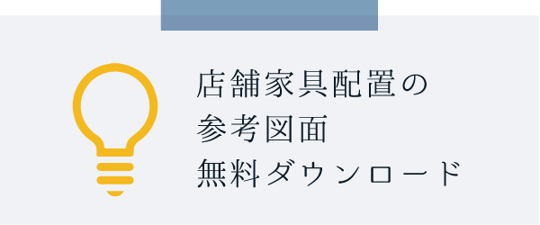 家具配置の参考図面DL