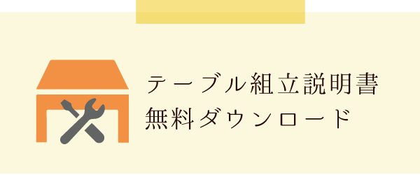 テーブル組立説明書無料DL