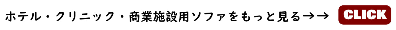 スナック・ラウンジ向けソファ