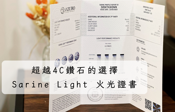 鑽石  Sarine Light Performance  Sarine  火光證書  超越4C鑽石