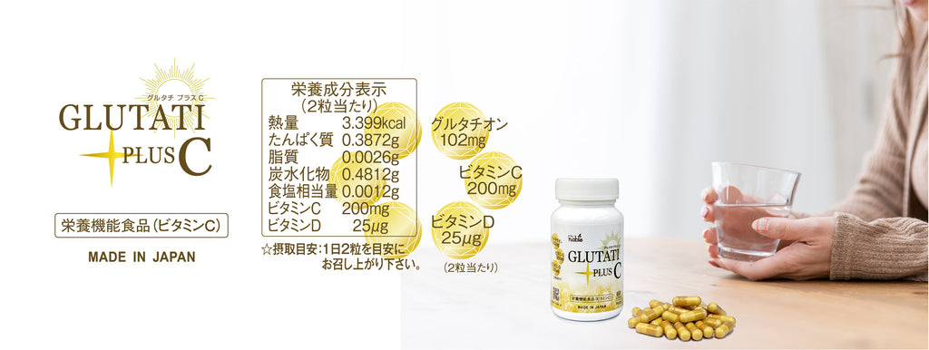 グルタチプラスC GLUTATI PLUS C 酵母由来 グルタチオン含有 栄養機能食品 ビタミンC ビタミンD