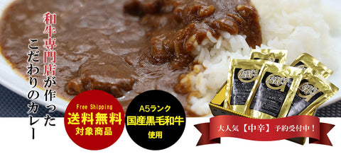 大人気 送料無料「肉のアンデス A5カレー中辛」予約販売のお知らせ！