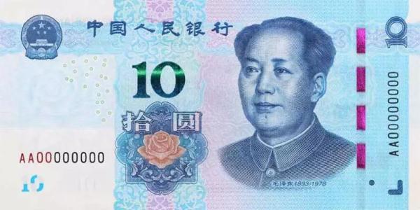 10 renminbi banknote